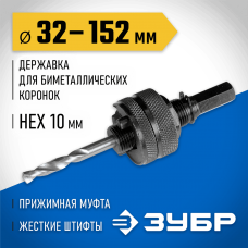 ЗУБР Ø 32-152 мм, шестигранный хвостовик, державка для биметаллических коронок 29532_z01 ЗУБР Ø 32-152 мм, шестигранный хвостовик, державка для биметаллических коронок 29532_z01
