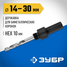 ЗУБР Ø 14-30 мм, шестигранный хвостовик, державка для биметаллических коронок 29533_z01 ЗУБР Ø 14-30 мм, шестигранный хвостовик, державка для биметаллических коронок 29533_z01