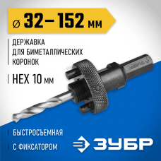 ЗУБР Ø 32-152 мм, шестигранный хвостовик, быстросъёмная, державка для биметаллических коронок 29534_z ЗУБР Ø 32-152 мм, шестигранный хвостовик, быстросъёмная, державка для биметаллических коронок 29534_z