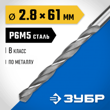 ЗУБР Ø 2.8 x 61 мм, сталь Р6М5, класс В, сверло по металлу 29621-2.8 Профессионал ЗУБР Ø 2.8 x 61 мм, сталь Р6М5, класс В, сверло по металлу 29621-2.8 Профессионал