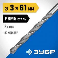 ЗУБР Ø 3 x 61 мм, сталь Р6М5, класс В, сверло по металлу 29621-3 Профессионал ЗУБР Ø 3 x 61 мм, сталь Р6М5, класс В, сверло по металлу 29621-3 Профессионал