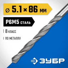 ЗУБР Ø 5.1 x 86 мм, сталь Р6М5, класс В, сверло по металлу 29621-5.1 Профессионал ЗУБР Ø 5.1 x 86 мм, сталь Р6М5, класс В, сверло по металлу 29621-5.1 Профессионал