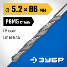 ЗУБР Ø 5.2 x 86 мм, сталь Р6М5, класс В, сверло по металлу 29621-5.2 Профессионал ЗУБР Ø 5.2 x 86 мм, сталь Р6М5, класс В, сверло по металлу 29621-5.2 Профессионал