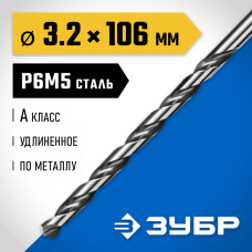 ЗУБР Ø 3.2 x 106 мм, сталь Р6М5, класс А1, сверло удлиненное по металлу 29624-3.2 Профессионал ЗУБР Ø 3.2 x 106 мм, сталь Р6М5, класс А1, сверло удлиненное по металлу 29624-3.2 Профессионал