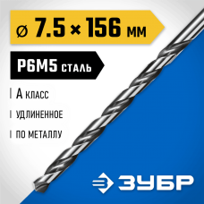 ЗУБР Ø 7.5 x 156 мм, сталь Р6М5, класс А1, сверло удлиненное по металлу 29624-7.5 Профессионал ЗУБР Ø 7.5 x 156 мм, сталь Р6М5, класс А1, сверло удлиненное по металлу 29624-7.5 Профессионал