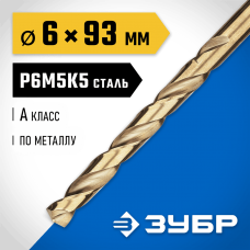 ЗУБР Ø 6 x 93 мм, сталь Р6М5К5, класс А, сверло по металлу КОБАЛЬТ 29626-6 Профессионал ЗУБР Ø 6 x 93 мм, сталь Р6М5К5, класс А, сверло по металлу КОБАЛЬТ 29626-6 Профессионал