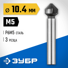 ЗУБР Ø 10,4 x 50 мм, для раззенковки М5, зенкер конусный 29730-5 ЗУБР Ø 10,4 x 50 мм, для раззенковки М5, зенкер конусный 29730-5