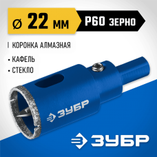 ЗУБР АГК d 22 мм (центр. сверло, трехгр. хвост, Р60), Алмазная коронка, Профессионал (29850-22) ЗУБР АГК d 22 мм (центр. сверло, трехгр. хвост, Р60), Алмазная коронка, Профессионал (29850-22)
