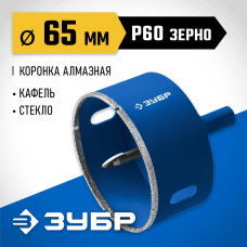 ЗУБР АГК d 65 мм (центр. сверло, трехгр. хвост, Р60), Алмазная коронка, Профессионал (29850-65) ЗУБР АГК d 65 мм (центр. сверло, трехгр. хвост, Р60), Алмазная коронка, Профессионал (29850-65)
