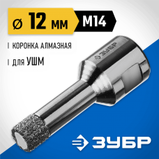 ЗУБР АВК d 12 мм (М14, 15 мм кромка), Вакуумная алмазная коронка, Профессионал (29865-12-M14) ЗУБР АВК d 12 мм (М14, 15 мм кромка), Вакуумная алмазная коронка, Профессионал (29865-12-M14)