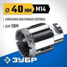 ЗУБР АВК d 40 мм (М14, 15 мм кромка), Вакуумная алмазная коронка, Профессионал (29865-40) ЗУБР АВК d 40 мм (М14, 15 мм кромка), Вакуумная алмазная коронка, Профессионал (29865-40)