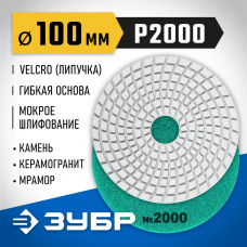 ЗУБР 100 мм, №2000, алмазный гибкий шлифовальный круг (Черепашка) для мокрого шлифования 29866-2000 ЗУБР 100 мм, №2000, алмазный гибкий шлифовальный круг (Черепашка) для мокрого шлифования 29866-2000