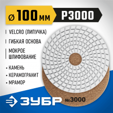 ЗУБР 100 мм, №3000, алмазный гибкий шлифовальный круг (Черепашка) для мокрого шлифования 29866-3000 ЗУБР 100 мм, №3000, алмазный гибкий шлифовальный круг (Черепашка) для мокрого шлифования 29866-3000