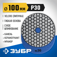 ЗУБР 100 мм, №30, алмазный гибкий шлифовальный круг (Черепашка) для сухого шлифования 29868-030 ЗУБР 100 мм, №30, алмазный гибкий шлифовальный круг (Черепашка) для сухого шлифования 29868-030