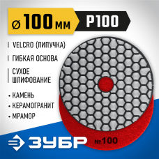 ЗУБР 100 мм, №100, алмазный гибкий шлифовальный круг (Черепашка) для сухого шлифования 29868-100 ЗУБР 100 мм, №100, алмазный гибкий шлифовальный круг (Черепашка) для сухого шлифования 29868-100