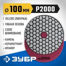 ЗУБР 100 мм, №2000, алмазный гибкий шлифовальный круг (Черепашка) для сухого шлифования 29868-2000 ЗУБР 100 мм, №2000, алмазный гибкий шлифовальный круг (Черепашка) для сухого шлифования 29868-2000