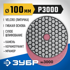 ЗУБР 100 мм, №3000, алмазный гибкий шлифовальный круг (Черепашка) для сухого шлифования 29868-3000 ЗУБР 100 мм, №3000, алмазный гибкий шлифовальный круг (Черепашка) для сухого шлифования 29868-3000