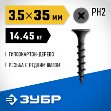 ЗУБР СГД 35 х 3.5 мм, саморез гипсокартон-дерево, фосфат., 14.45 кг (300030-35) ЗУБР СГД 35 х 3.5 мм, саморез гипсокартон-дерево, фосфат., 14.45 кг (300030-35)