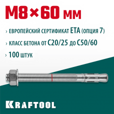 KRAFTOOL М8x60, ETA Опция 7, 100 шт., анкер клиновой 302184-08-060 KRAFTOOL М8x60, ETA Опция 7, 100 шт., анкер клиновой 302184-08-060