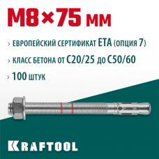 KRAFTOOL М8x75, ETA Опция 7, 100 шт., анкер клиновой 302184-08-075 KRAFTOOL М8x75, ETA Опция 7, 100 шт., анкер клиновой 302184-08-075