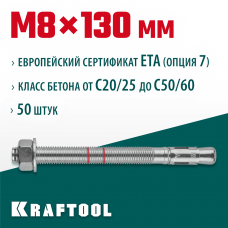 KRAFTOOL М8x130, ETA Опция 7, 50 шт., анкер клиновой 302184-08-130 KRAFTOOL М8x130, ETA Опция 7, 50 шт., анкер клиновой 302184-08-130
