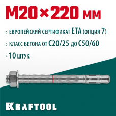 KRAFTOOL М20x220, ETA Опция 7, 10 шт., анкер клиновой 302184-20-220 KRAFTOOL М20x220, ETA Опция 7, 10 шт., анкер клиновой 302184-20-220