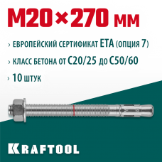 KRAFTOOL М20x270, ETA Опция 7, 10 шт., анкер клиновой 302184-20-270 KRAFTOOL М20x270, ETA Опция 7, 10 шт., анкер клиновой 302184-20-270