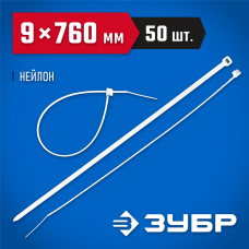 ЗУБР 760х9 мм, 50 шт., хомуты нейлоновые белые 309010-90-760 ЗУБР 760х9 мм, 50 шт., хомуты нейлоновые белые 309010-90-760