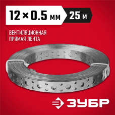 ЗУБР 12 х 0.5 мм, 25 м, перфорированная вентиляционная лента прямая ПВЛ 310247-12-05 ЗУБР 12 х 0.5 мм, 25 м, перфорированная вентиляционная лента прямая ПВЛ 310247-12-05