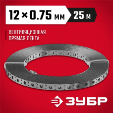 ЗУБР 12 х 0.75 мм, 25 м, перфорированная вентиляционная лента прямая ПВЛ 310247-12-75 ЗУБР 12 х 0.75 мм, 25 м, перфорированная вентиляционная лента прямая ПВЛ 310247-12-75