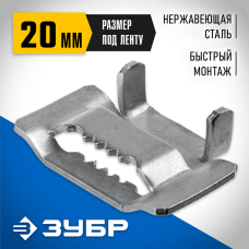 ЗУБР 20мм, 150 шт., бюгель для бандажной ленты 310266 Профессионал ЗУБР 20мм, 150 шт., бюгель для бандажной ленты 310266 Профессионал