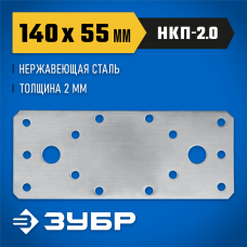 ЗУБР 140х55х2 мм, нержавеющая крепежная пластина НКП-2.0 310636-140 ЗУБР 140х55х2 мм, нержавеющая крепежная пластина НКП-2.0 310636-140