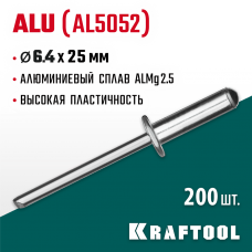 KRAFTOOL 6.4 х 25 мм, 200 шт., алюминиевые заклепки Alu (Al5052) 311701-64-25 KRAFTOOL 6.4 х 25 мм, 200 шт., алюминиевые заклепки Alu (Al5052) 311701-64-25