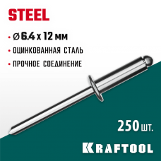 KRAFTOOL 6.4 х 12 мм, 250 шт., стальные заклепки Steel 311703-64-12 KRAFTOOL 6.4 х 12 мм, 250 шт., стальные заклепки Steel 311703-64-12