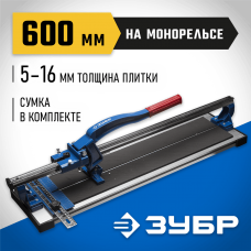 ЗУБР 600 мм 5-16 мм монорельс усиленная платформа, Плиткорез на подшипниках (33193-60_z01) ЗУБР 600 мм 5-16 мм монорельс усиленная платформа, Плиткорез на подшипниках (33193-60_z01)