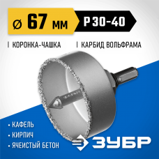 ЗУБР d 67 мм, L - 25 мм, карбид-вольфрамовая крошка, в сборе, коронка-чашка 33360-067_z01 Профессионал ЗУБР d 67 мм, L - 25 мм, карбид-вольфрамовая крошка, в сборе, коронка-чашка 33360-067_z01 Профессионал