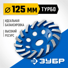 Сегментная алмазная чашка ЗУБР Турбо d 125 мм, Профессионал (33370-125_z01) Сегментная алмазная чашка ЗУБР Турбо d 125 мм, Профессионал (33370-125_z01)