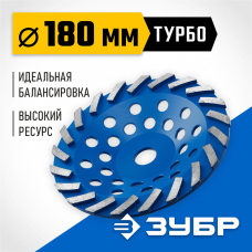 Сегментная алмазная чашка ЗУБР Турбо d 180 мм, Профессионал (33370-180_z01) Сегментная алмазная чашка ЗУБР Турбо d 180 мм, Профессионал (33370-180_z01)
