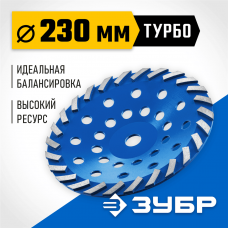 Сегментная алмазная чашка ЗУБР Турбо d 230 мм, Профессионал (33370-230_z01) Сегментная алмазная чашка ЗУБР Турбо d 230 мм, Профессионал (33370-230_z01)