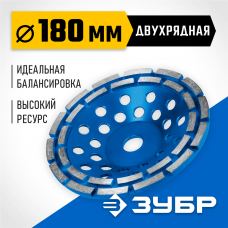 Двухрядная алмазная чашка ЗУБР d 180 мм, Профессионал (33372-180_z01) Двухрядная алмазная чашка ЗУБР d 180 мм, Профессионал (33372-180_z01)