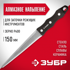 ЗУБР 150 мм, Р400, напильник алмазный 33396-150-400 ЗУБР 150 мм, Р400, напильник алмазный 33396-150-400