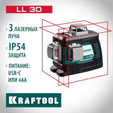 KRAFTOOL LL 3D, Лазерный нивелир (34640_z01) KRAFTOOL LL 3D, Лазерный нивелир (34640_z01)