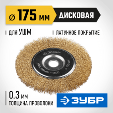 ЗУБР Ø 175 мм, проволока 0.3 мм, щетка дисковая для УШМ 35187-175_z01 Профессионал ЗУБР Ø 175 мм, проволока 0.3 мм, щетка дисковая для УШМ 35187-175_z01 Профессионал