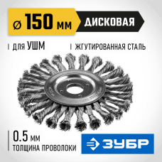 ЗУБР Ø 150 мм, проволока 0.5 мм, щетка дисковая для УШМ 35190-150_z02 Профессионал ЗУБР Ø 150 мм, проволока 0.5 мм, щетка дисковая для УШМ 35190-150_z02 Профессионал