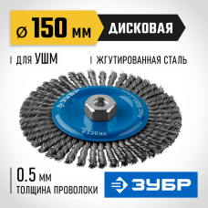 ЗУБР Ø 150 мм, проволока 0.5 мм, щетка дисковая для УШМ 35192-150_z02 Профессионал ЗУБР Ø 150 мм, проволока 0.5 мм, щетка дисковая для УШМ 35192-150_z02 Профессионал