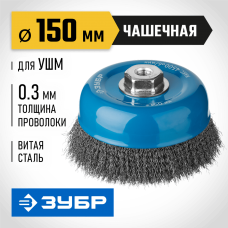 ЗУБР Ø 150 мм, проволока 0,3 мм, щетка чашечная для УШМ 35261-150_z02 Профессионал ЗУБР Ø 150 мм, проволока 0,3 мм, щетка чашечная для УШМ 35261-150_z02 Профессионал