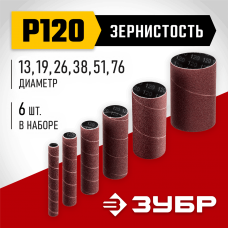 ЗУБР набор 6 шт: 13; 19; 26; 38; 51; 76 мм, высота 115 мм, Р120, втулки шлифовальные для станка СШО-500 МАСТЕР (35649-H6-120) ЗУБР набор 6 шт: 13; 19; 26; 38; 51; 76 мм, высота 115 мм, Р120, втулки шлифовальные для станка СШО-500 МАСТЕР (35649-H6-120)