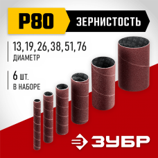 ЗУБР набор 6 шт: 13; 19; 26; 38; 51; 76 мм, высота 115 мм, Р80, втулки шлифовальные для станка СШО-500 МАСТЕР (35649-H6-80) ЗУБР набор 6 шт: 13; 19; 26; 38; 51; 76 мм, высота 115 мм, Р80, втулки шлифовальные для станка СШО-500 МАСТЕР (35649-H6-80)