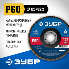 ЗУБР 125 х 22.2 мм, P60, КЛТ, Круг лепестковый торцевой (36591-125-60_z01) ЗУБР 125 х 22.2 мм, P60, КЛТ, Круг лепестковый торцевой (36591-125-60_z01)