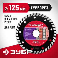 ЗУБР Ø 125х22.2 мм, алмазный, сегментный, диск отрезной ТУРБОРЕЗ 36613-125_z01 Мастер ЗУБР Ø 125х22.2 мм, алмазный, сегментный, диск отрезной ТУРБОРЕЗ 36613-125_z01 Мастер